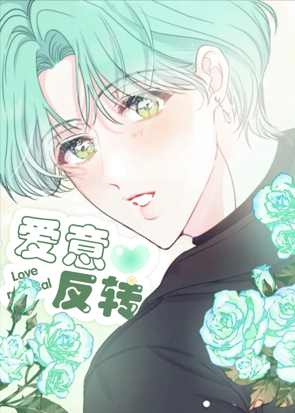 爱意反转漫画40话