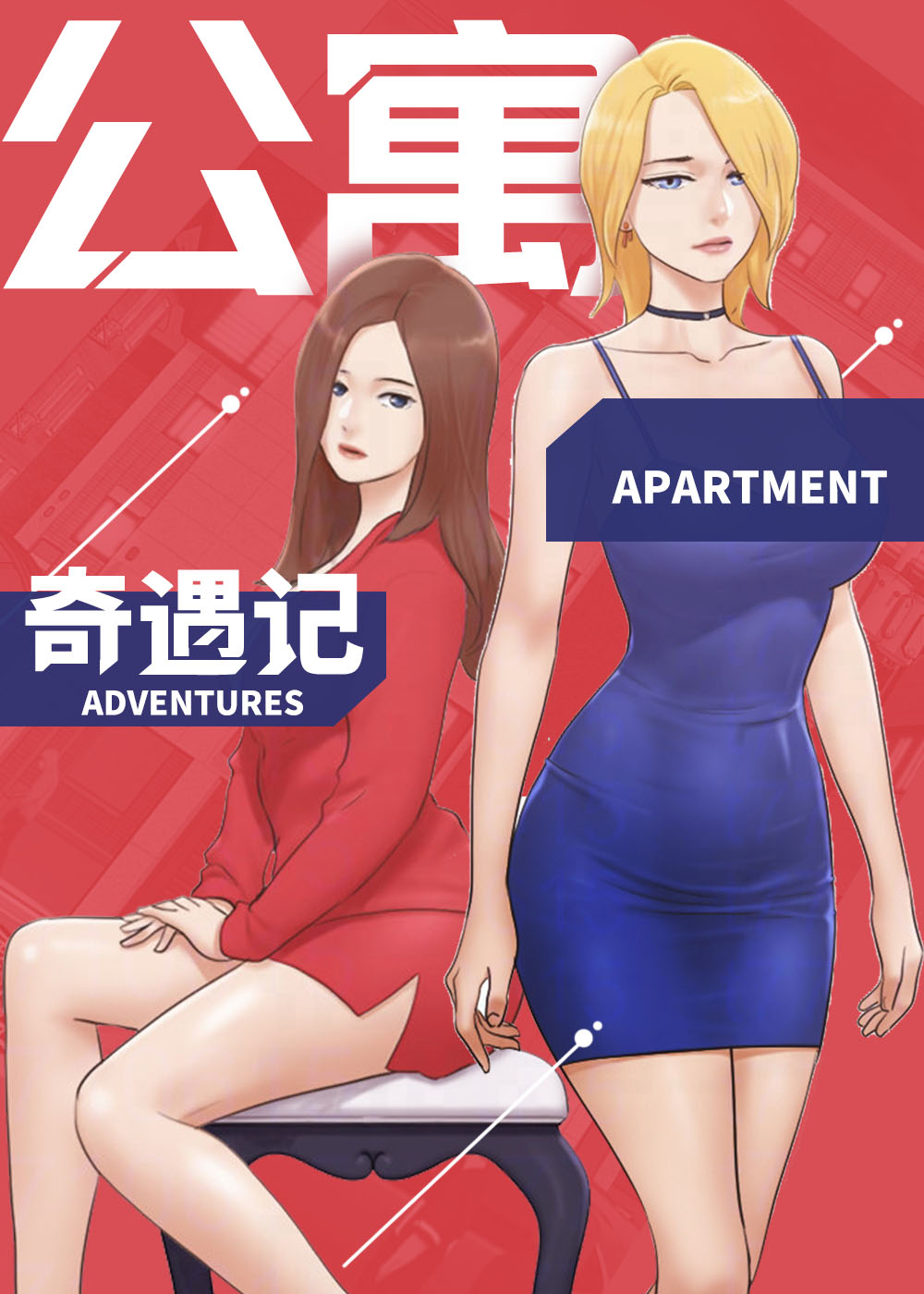 公寓男女混住吗