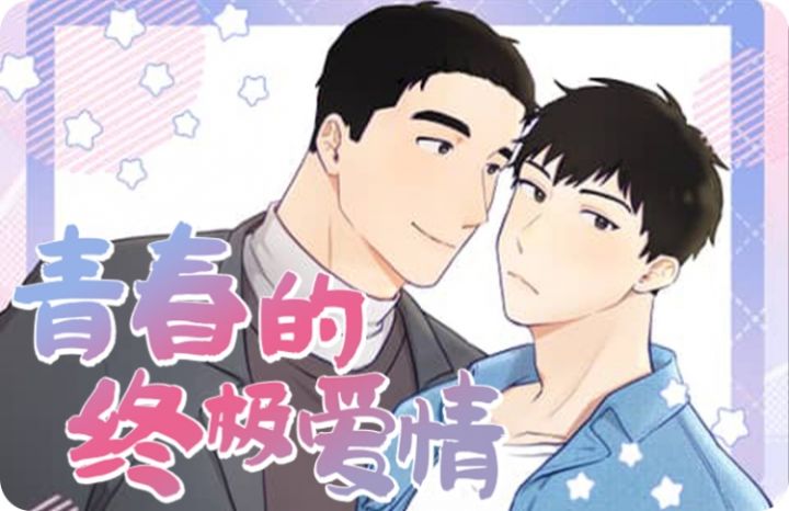 青春的终极爱情漫画