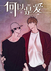 何以是爱漫画