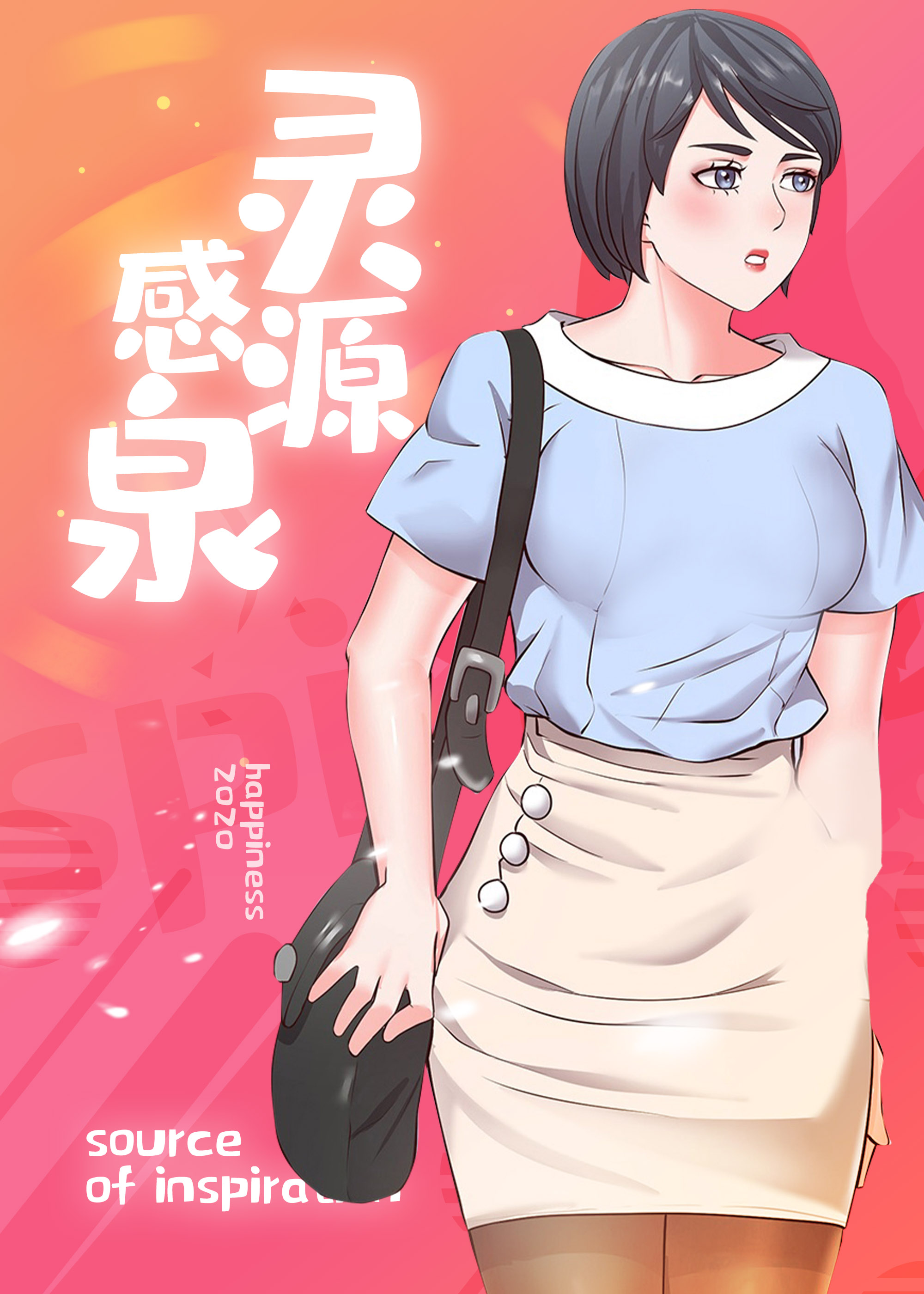 创作灵感