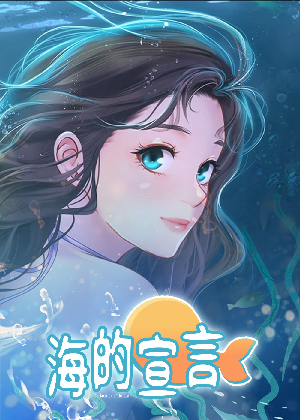 海的女儿漫画