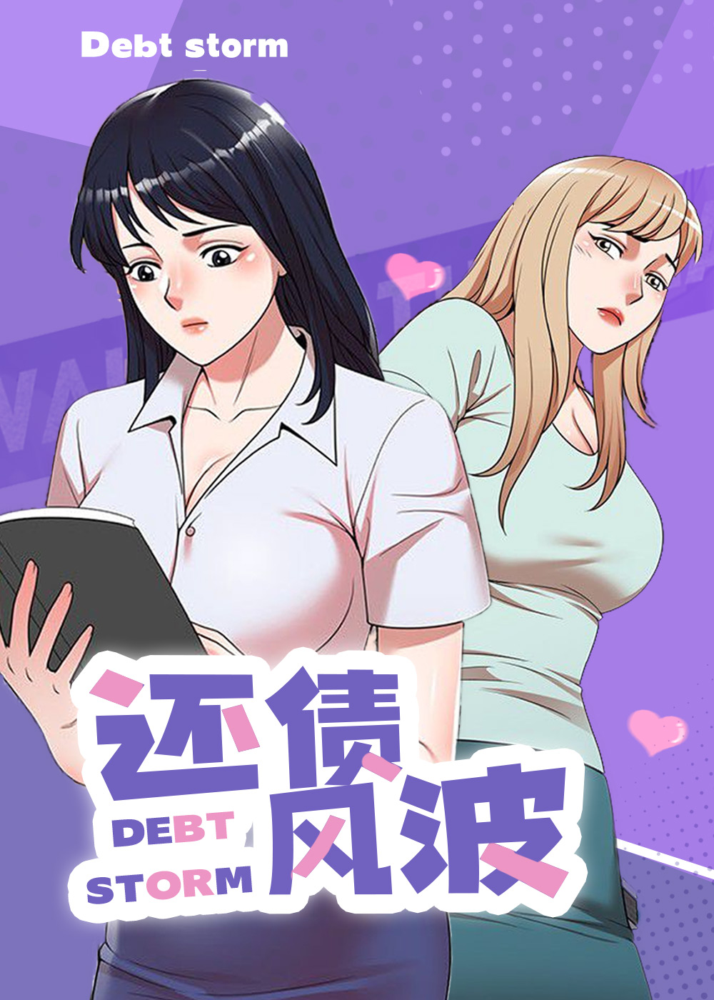 还债风波漫画又名