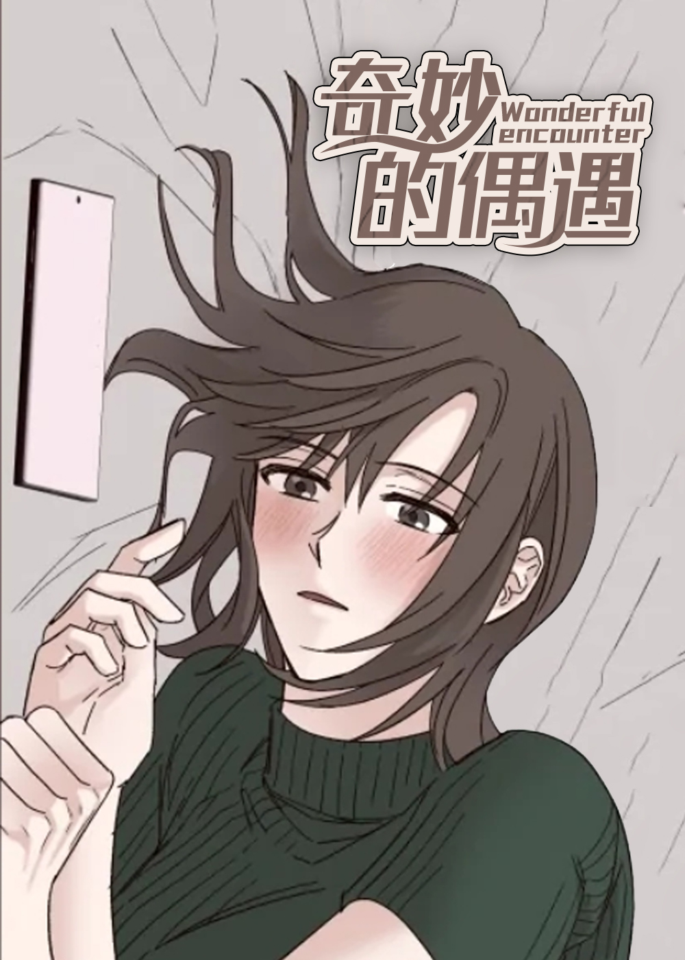 奇妙的偶遇漫画免费观看