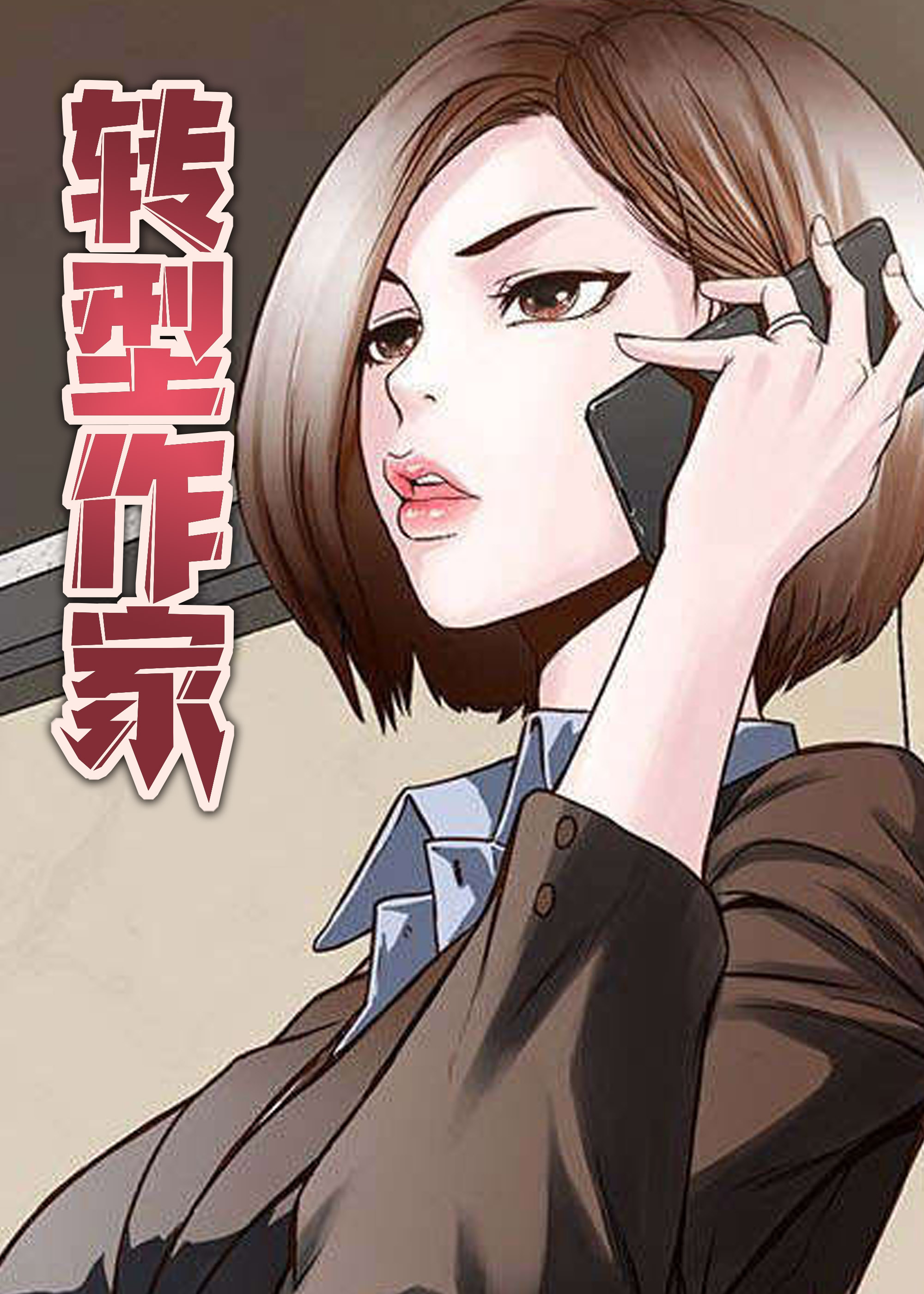 转型作家免费漫画在线观看