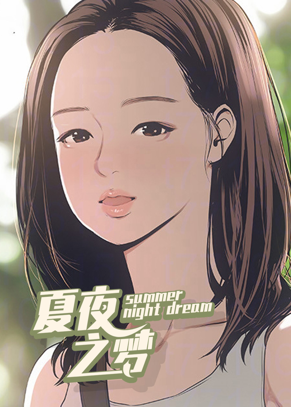 夏夜之梦