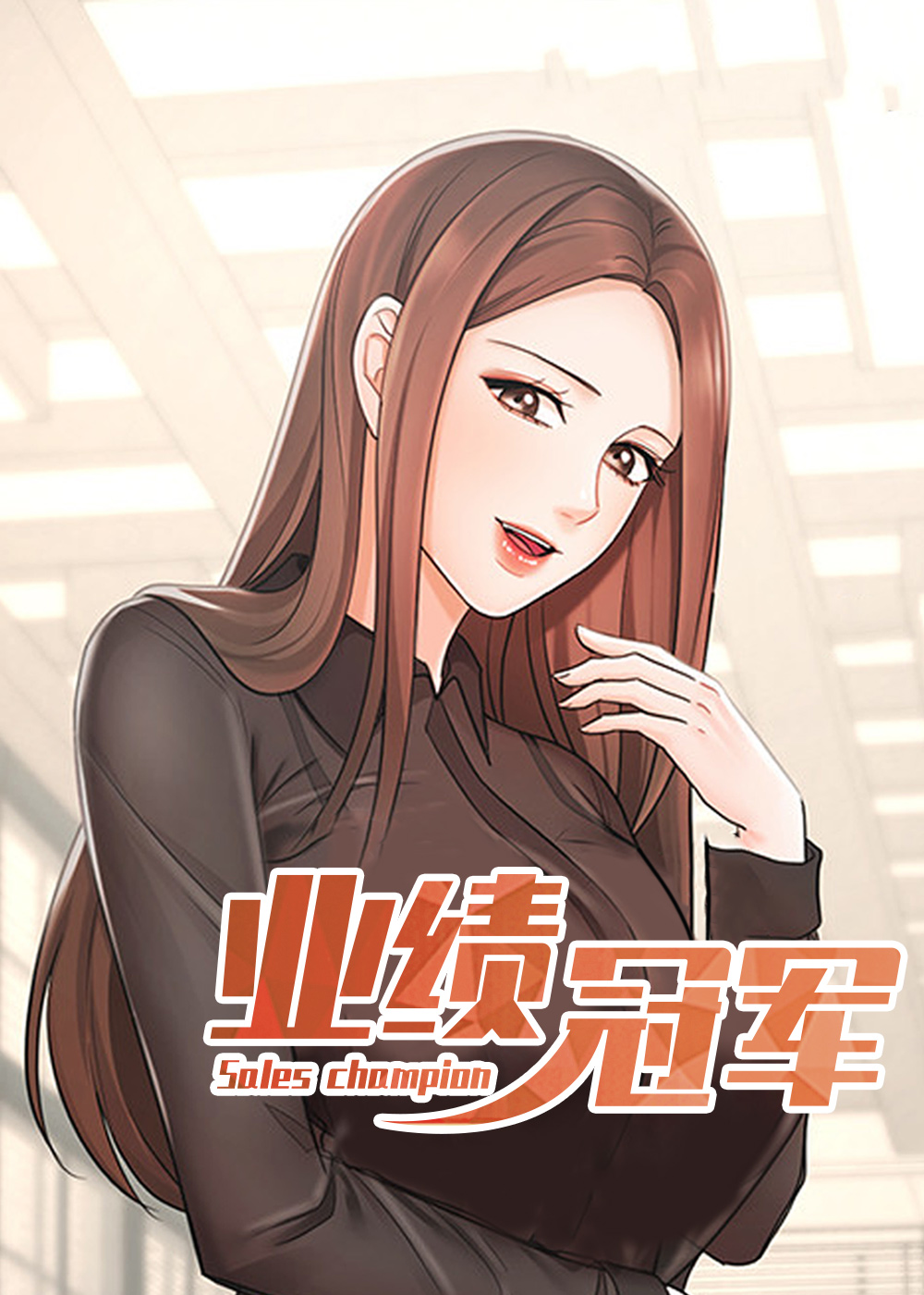 业绩冠军的秘密漫画免费阅读