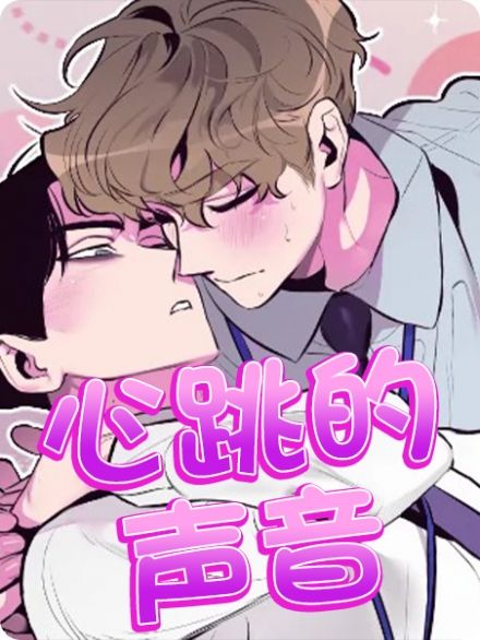 心跳的声音漫画免费观看完整版