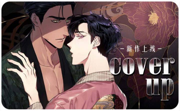 coverup纹身师16话