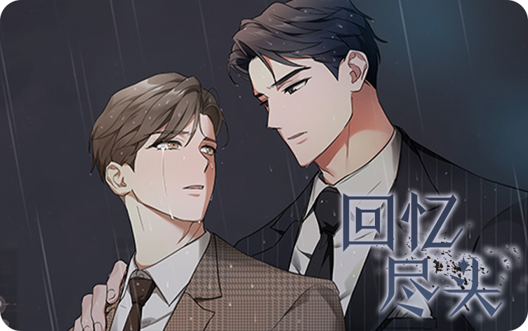 记忆的尽头漫画更新完了吗