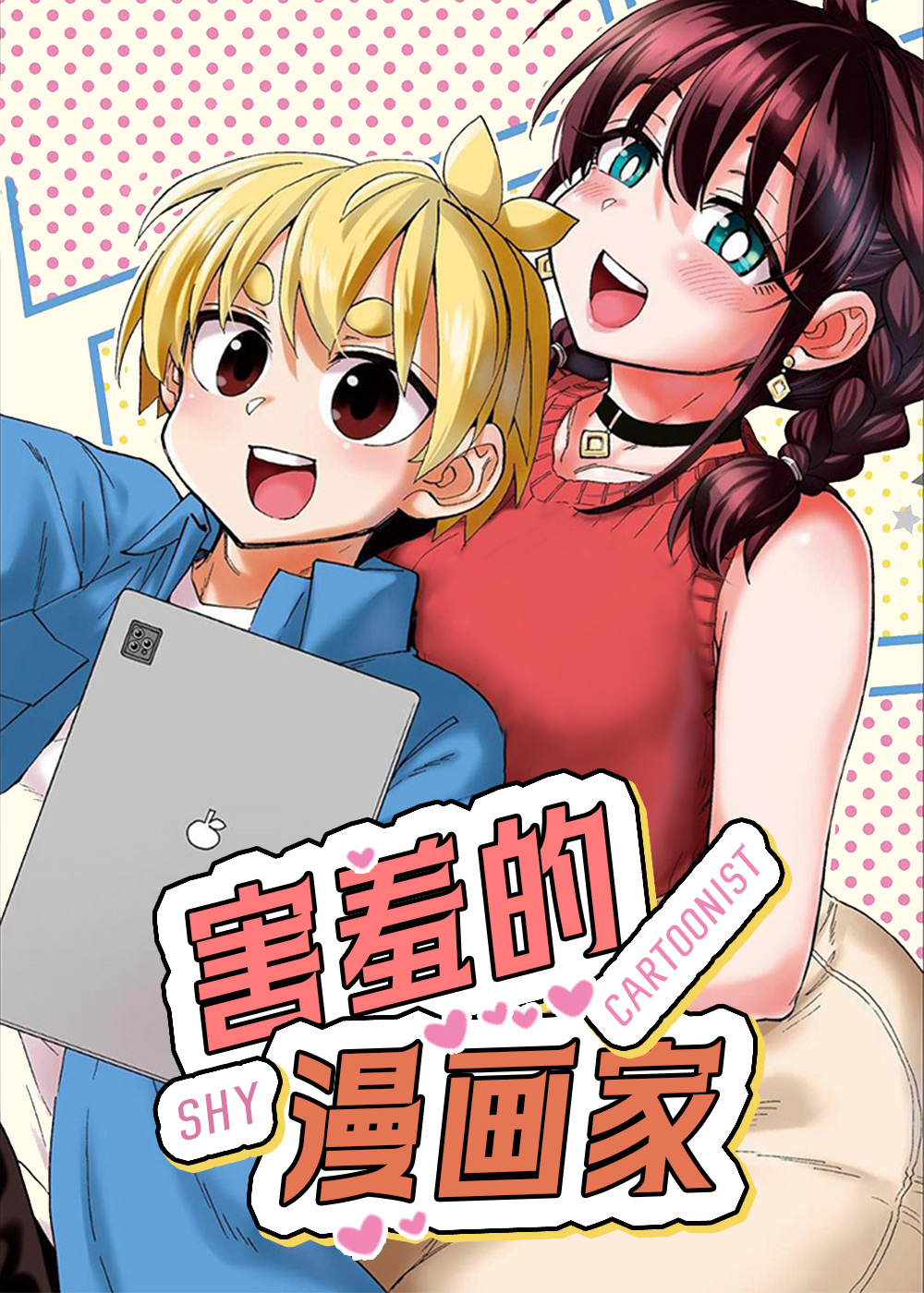 害羞的漫画家