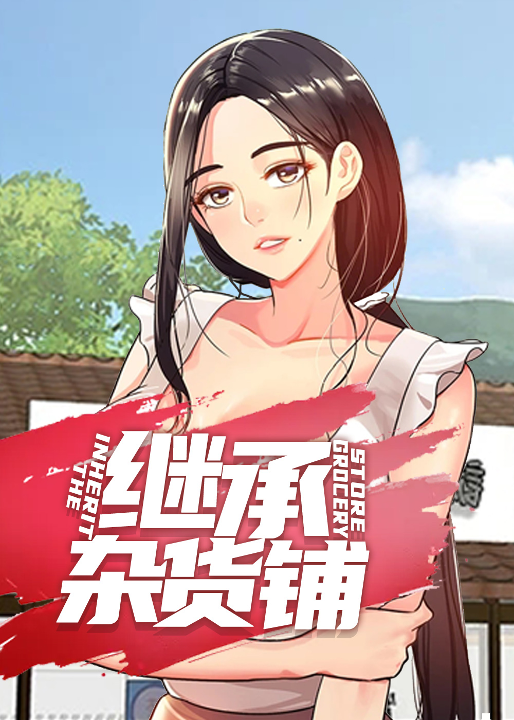 继承杂货铺漫画免费999