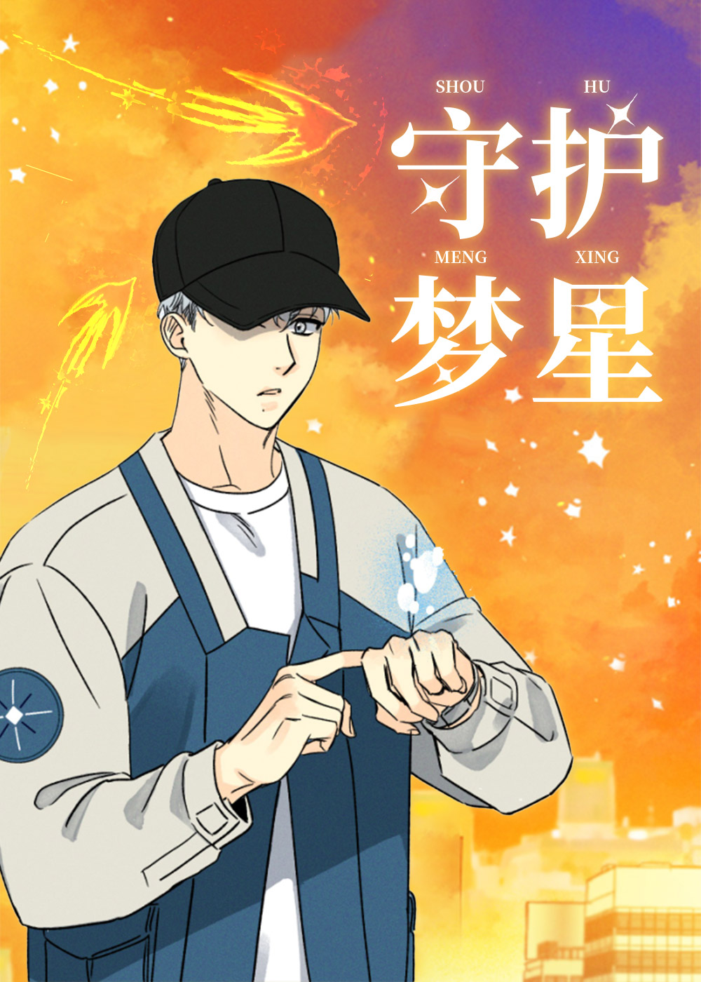 守护梦星漫画免费