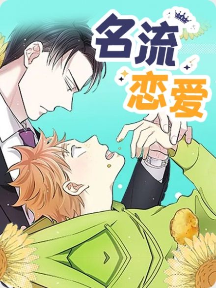 爱情名流漫画好看吗