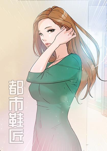 都市鞋匠漫画免费版结局