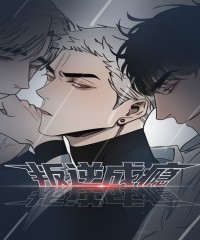 叛逆成瘾 漫画免费观看