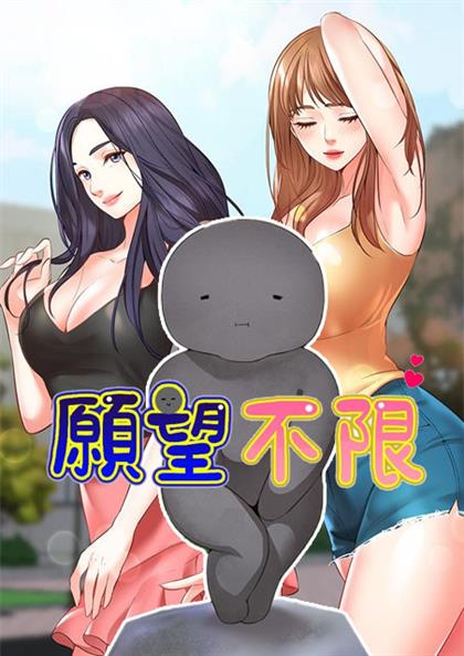 愿望不限在线漫画观看免费阅读