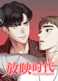 放映时代漫画在线观看下拉式