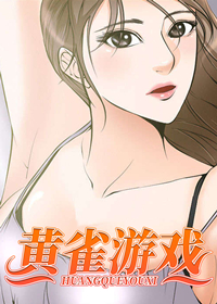 黄雀游戏免费漫画