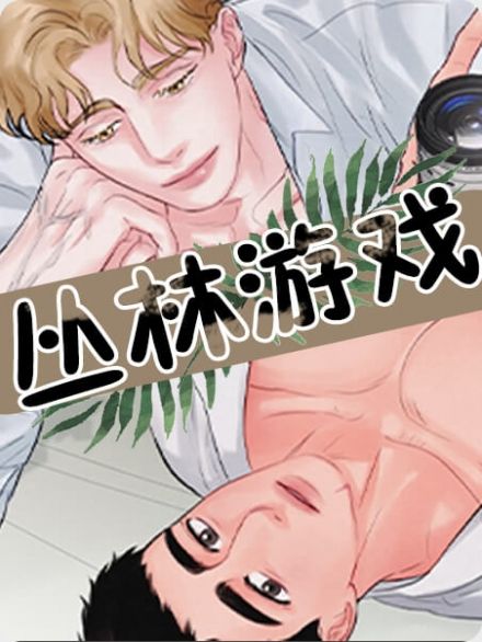 丛林游戏漫画免费阅读快看全集