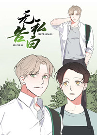 无私告白漫画