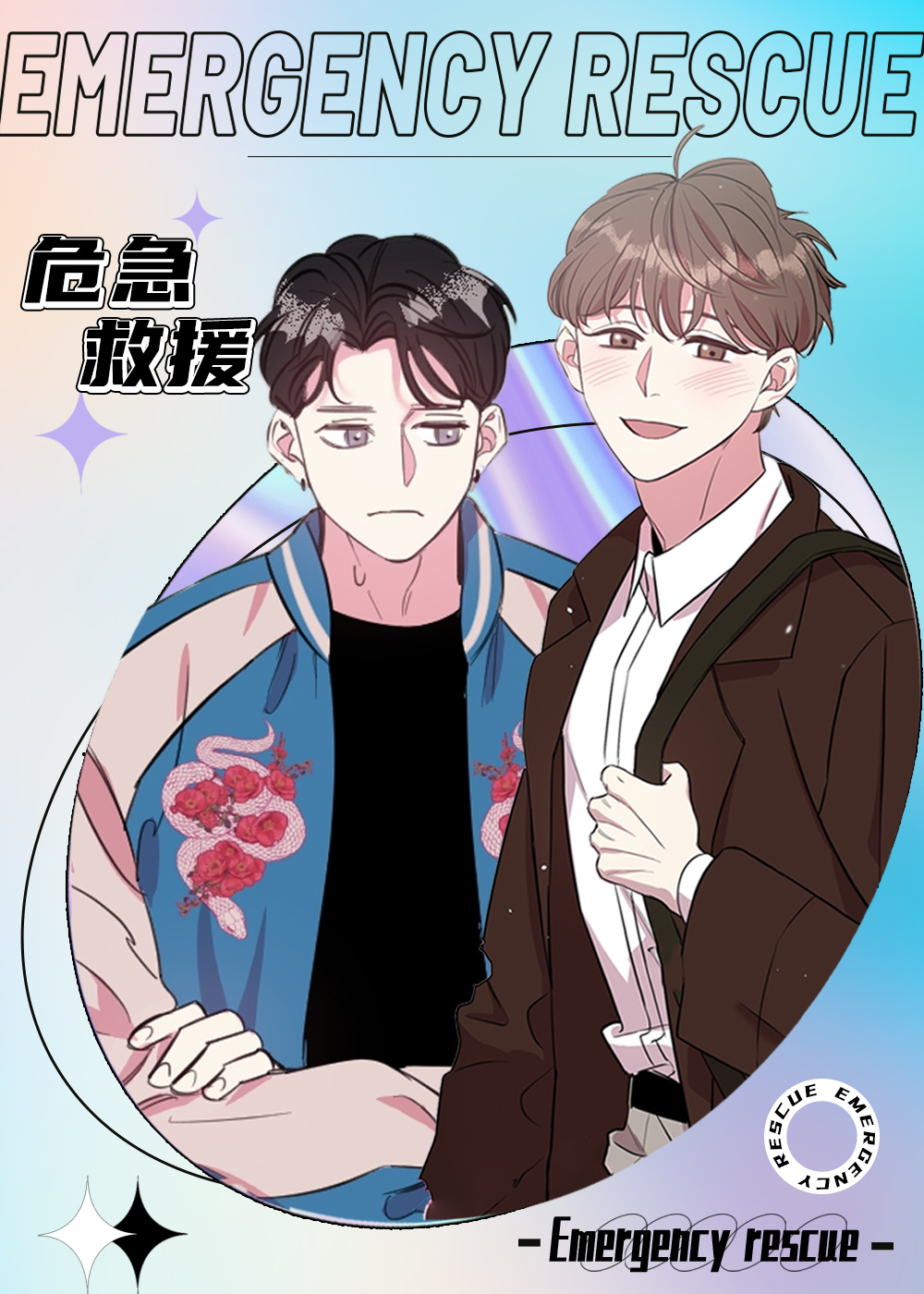 危急救援 漫画