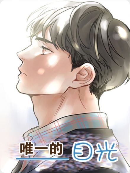 唯一的目光 漫画