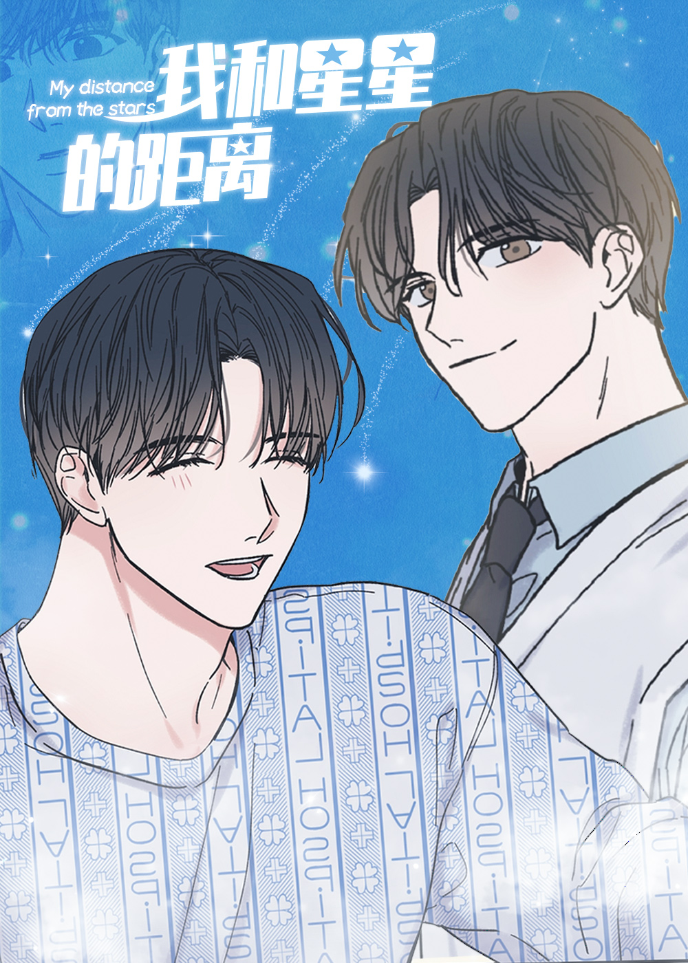 星与星的距离免费观看漫画