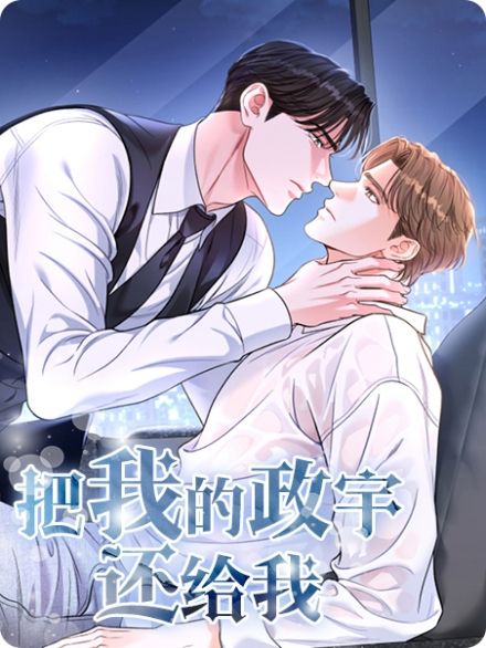 将我的政宇还给我漫画免费观看